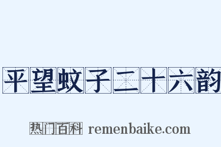 平望蚊子二十六韵是什么意思的图片